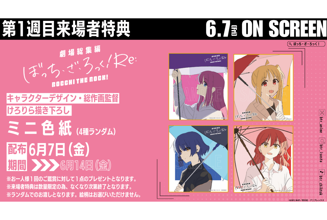 『劇場総集編ぼっち・ざ・ろっく！Re:/Re:Re:』舞台挨拶・来場者特典情報など解禁