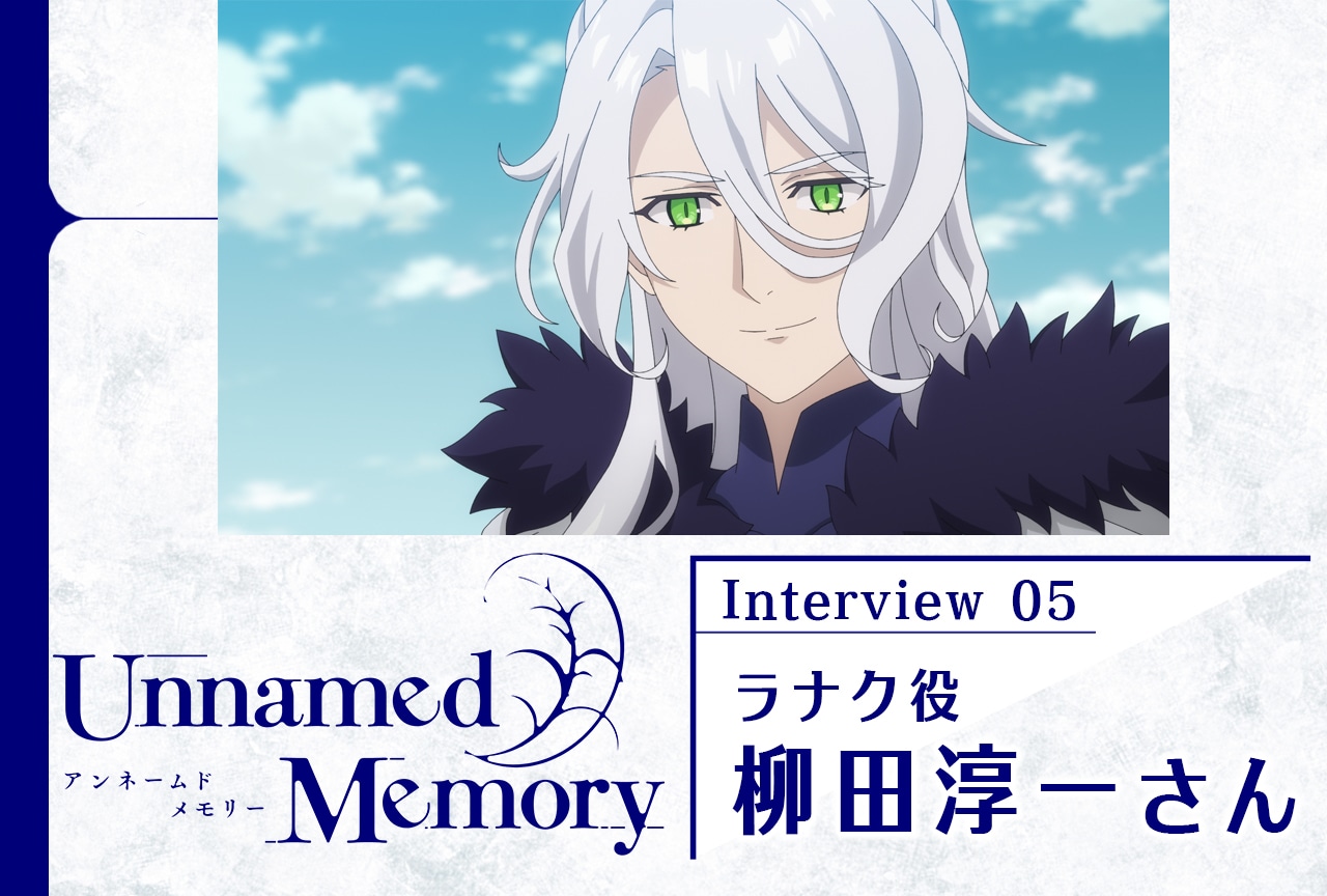『アンメモ』柳田淳一メールインタビュー【連載第5回】