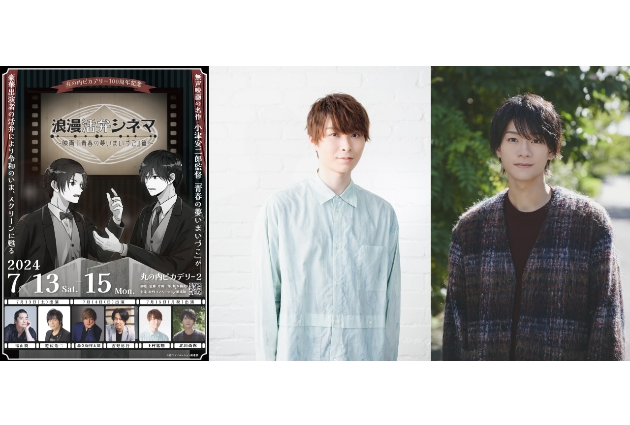 「浪漫活弁シネマ ~映画『青春の夢いまいづこ』篇~」上村祐翔と北川尚弥が新たに出演決定