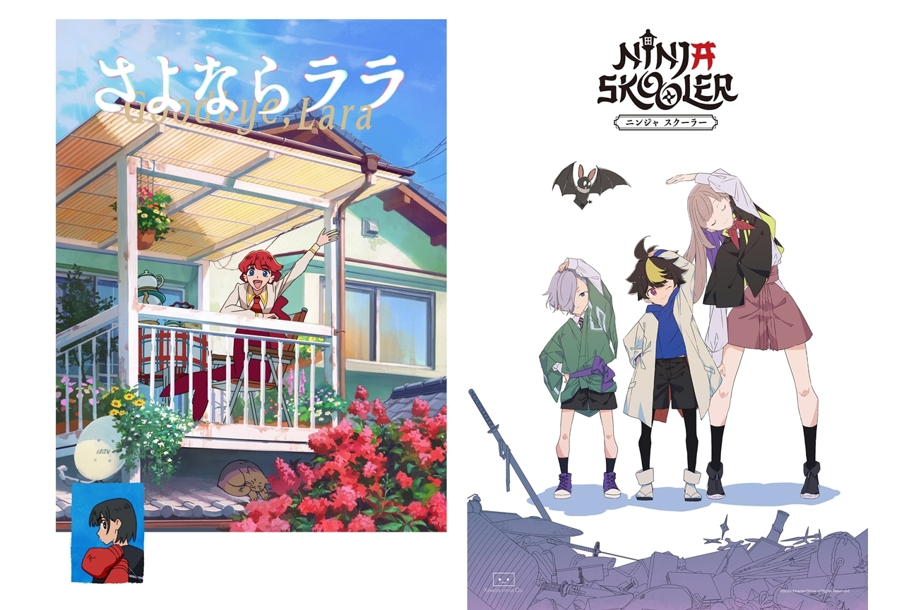 キネマシトラスが『さよならララ』『Ninja Skooler』制作発表!