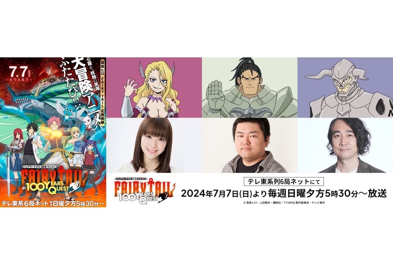 『FAIRY TAIL 100年クエスト』追加声優に内山夕実、山本格、浜田賢二