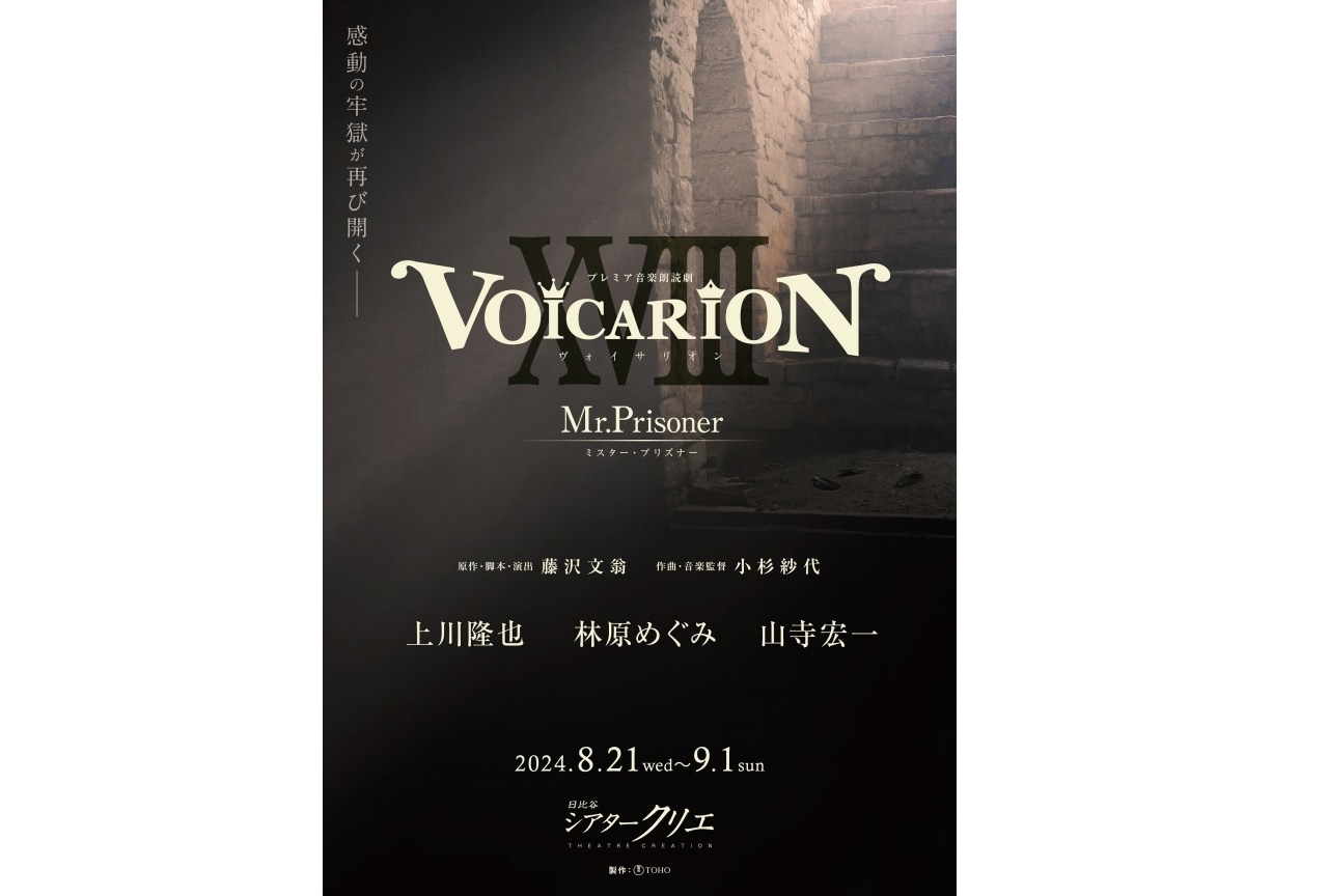 「プレミア音楽朗読劇 VOICARION」割引価格のチケット販売開始!
