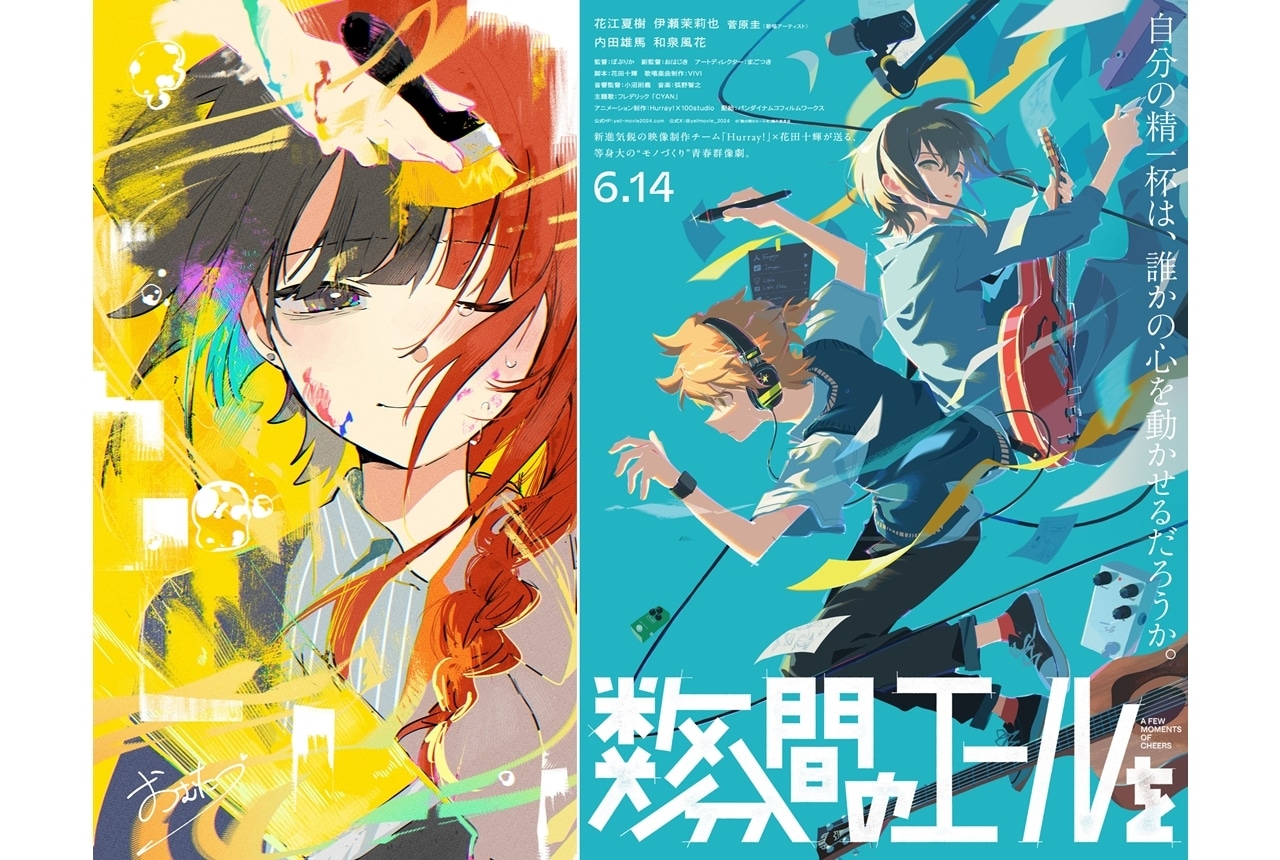 『数分間のエールを』クリエイター陣によるリレー企画が始動！