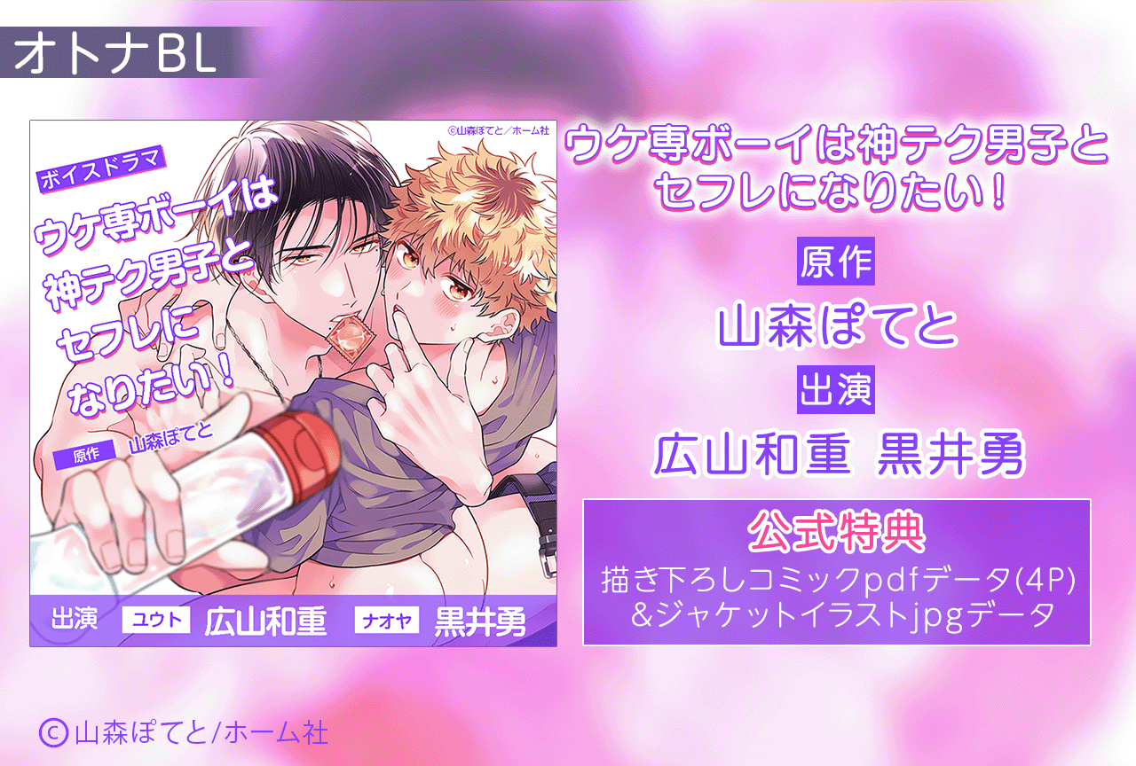 BLボイスドラマ「ウケ専ボーイは神テク男子とセフレになりたい！」（出演声優：広山和重 黒井勇 他）が配信・データ販売開始！【公式特典付き】