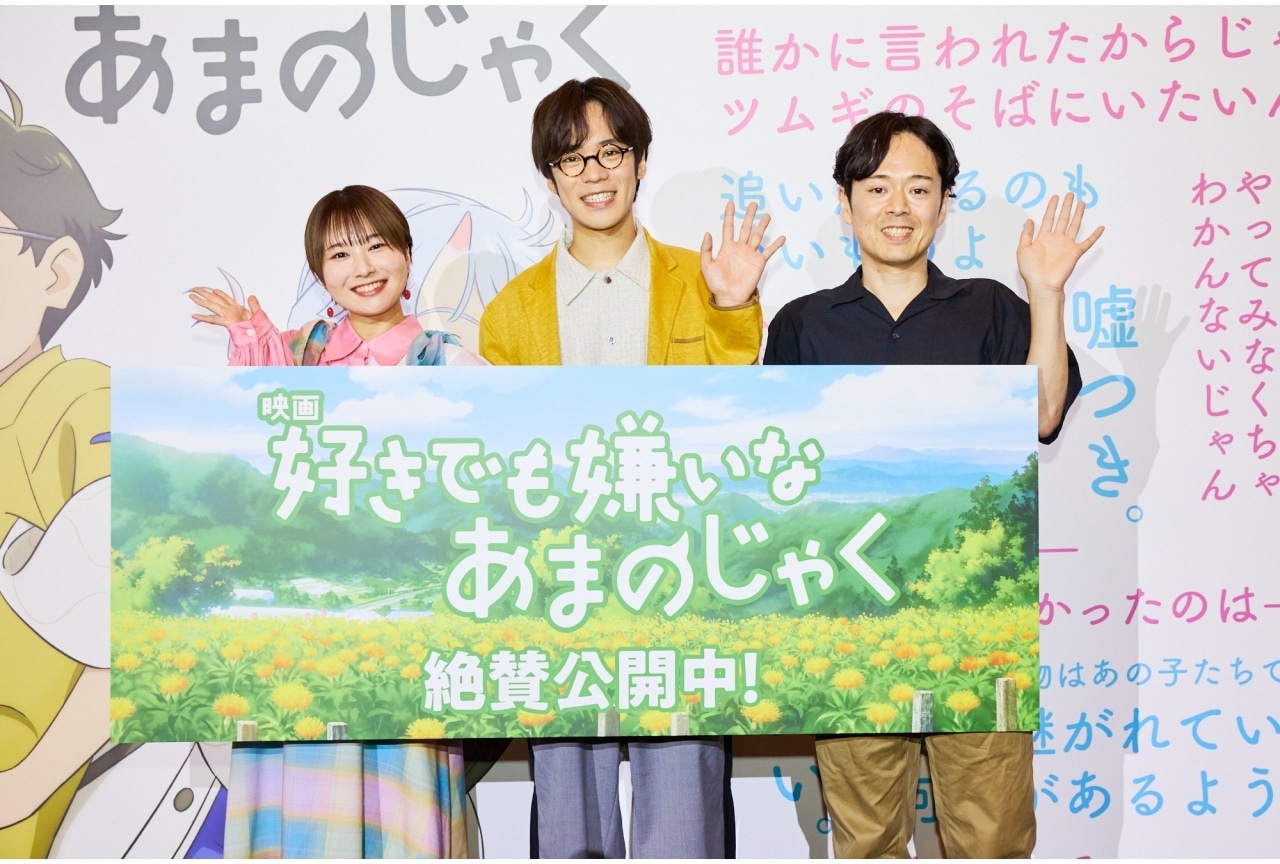 『好きでも嫌いなあまのじゃく』公開記念舞台挨拶レポ|小野賢章、富田美憂、柴山智隆