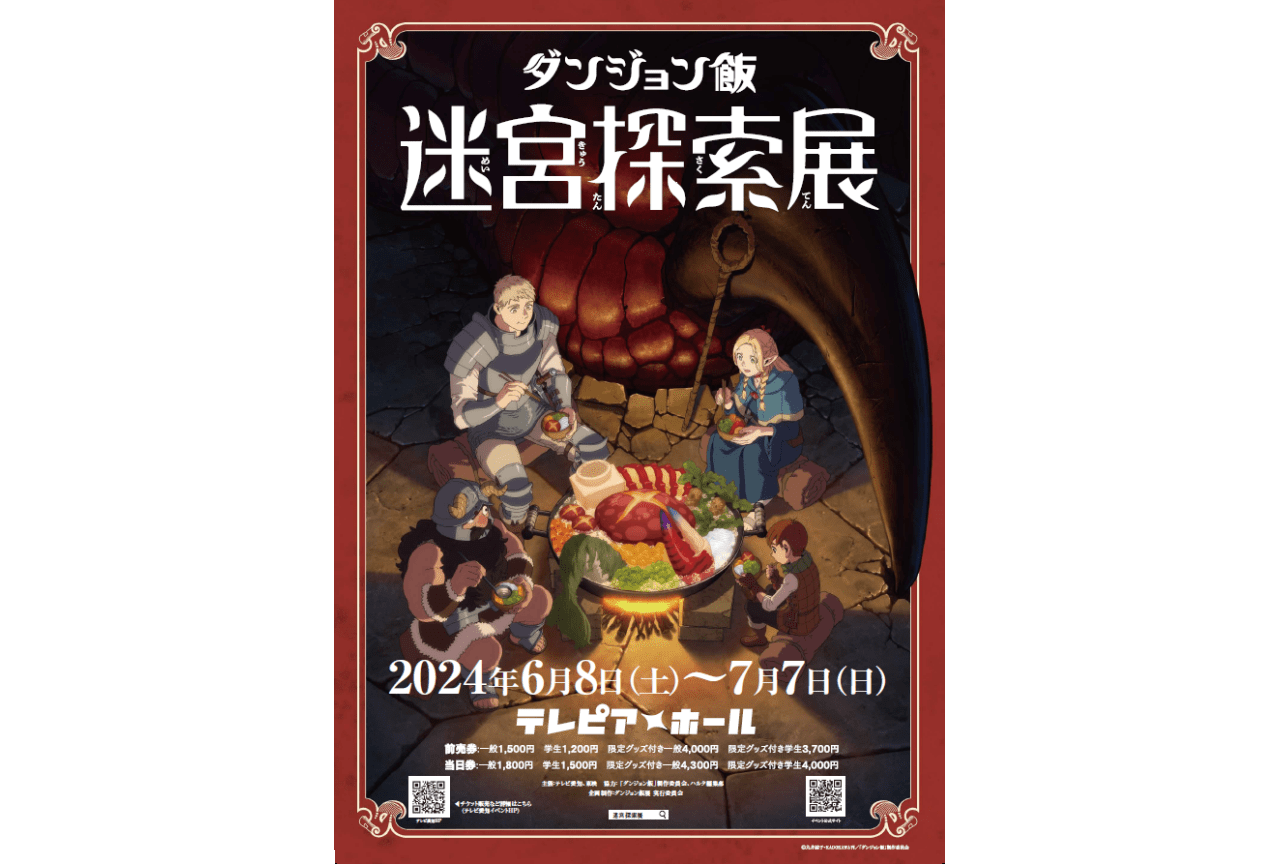ダンジョン飯展 6月8日（土）名古屋開催！ チケット販売開始！