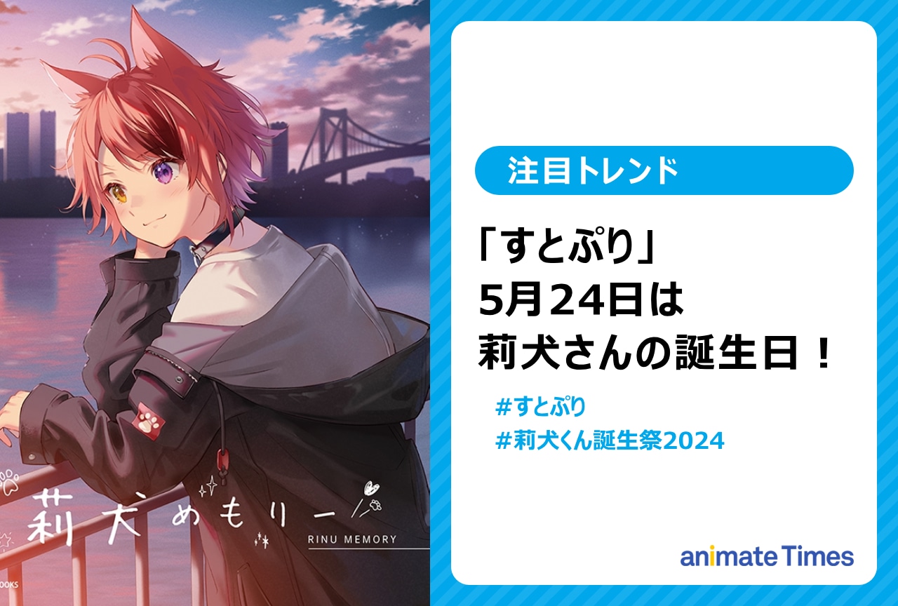 「すとぷり」莉犬のお誕生日に祝福の声【注目トレンド】