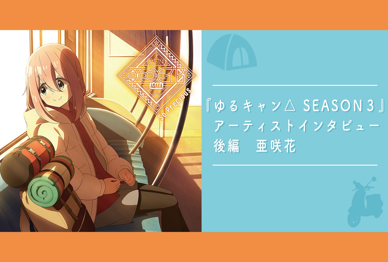 『ゆるキャン△ SEASON３』アーティストインタビュー後編|EDアーティスト・亜咲花