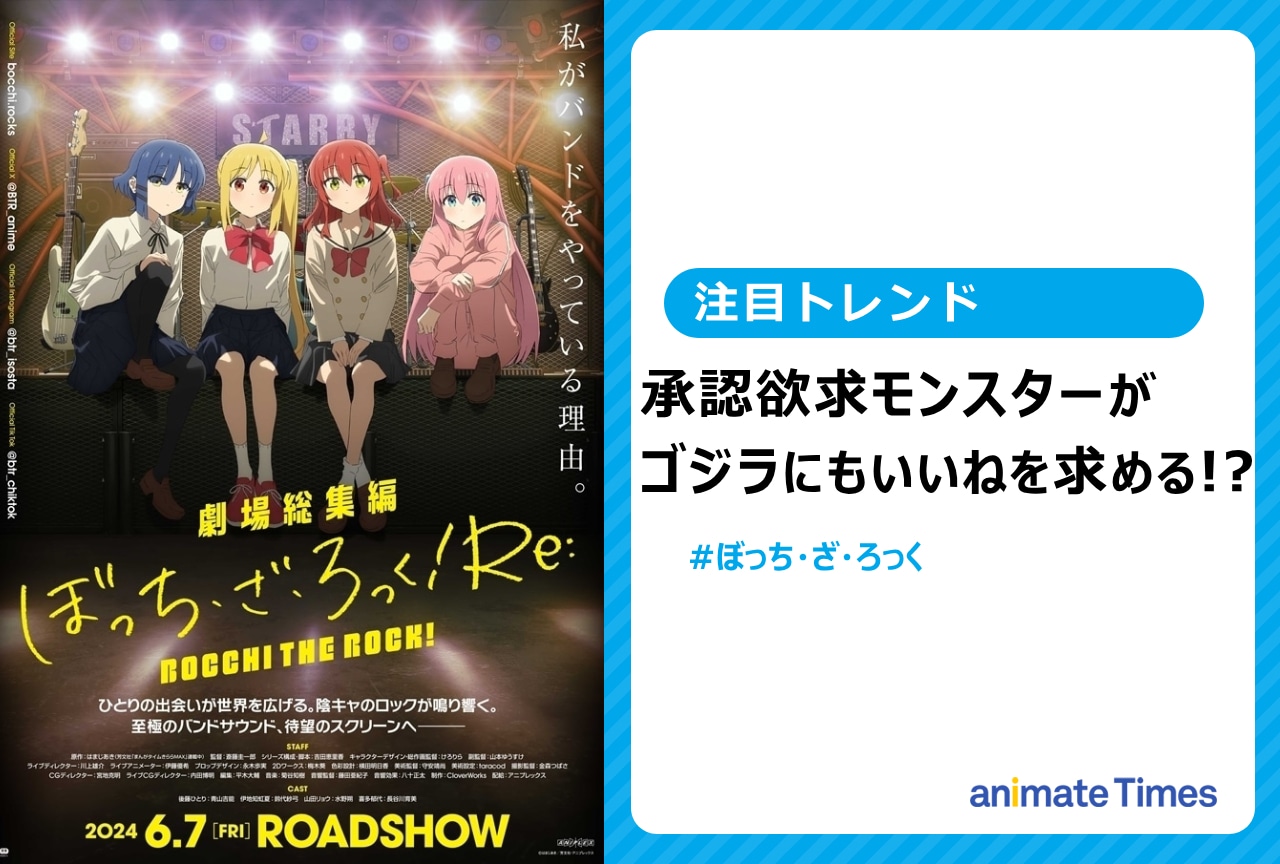 『ぼっち・ざ・ろっく！』承認欲求モンスターが新宿に登場【注目トレンド】