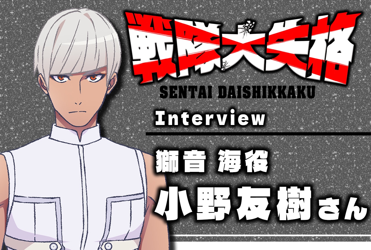 『戦隊大失格』小野友樹が語る獅音 海を演じるときに意識したこと／インタビュー
