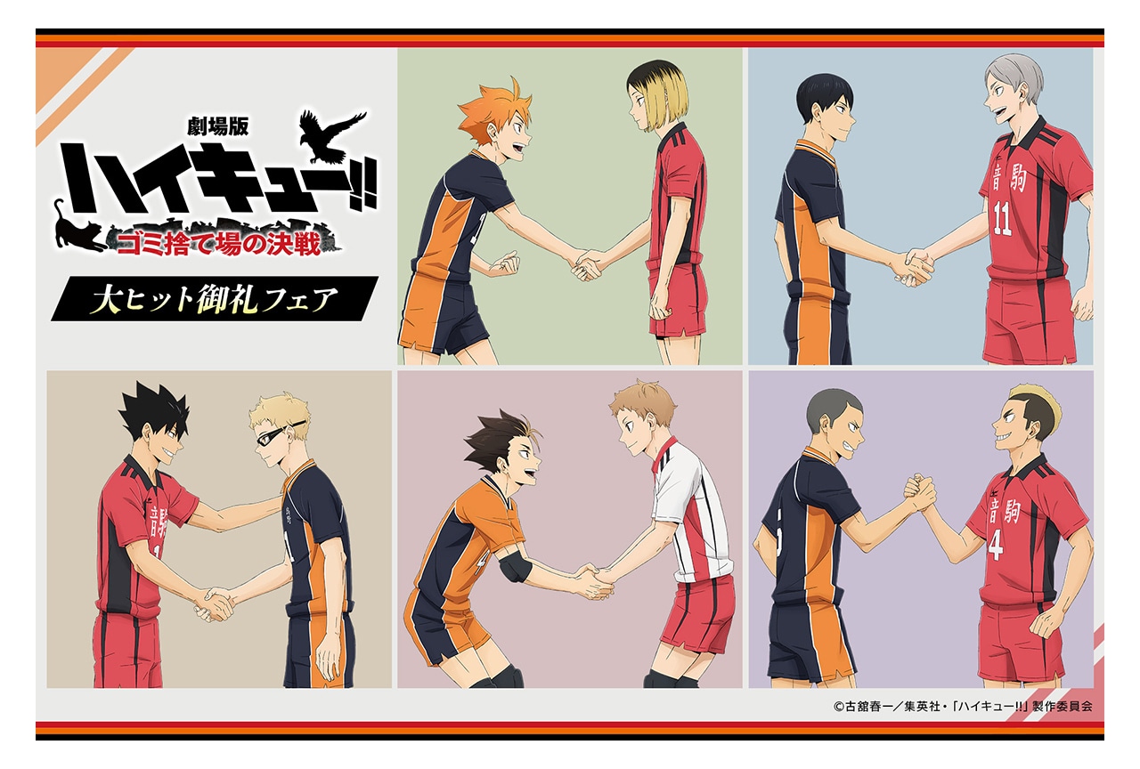 劇場版ハイキュー!! ゴミ捨て場の決戦のフェアがアニメイトで開催