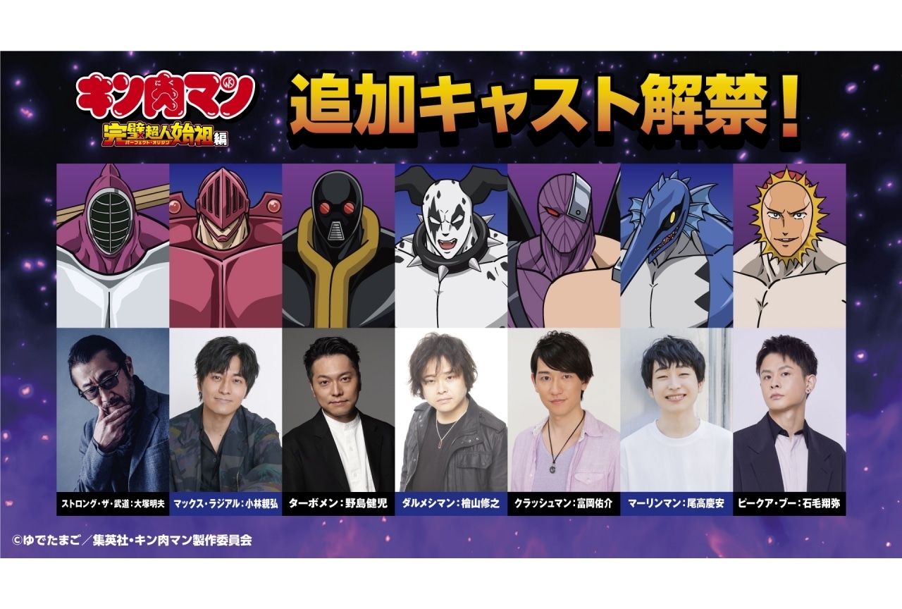 『キン肉マン 完璧超人始祖編』追加声優に大塚明夫、小林親弘、野島健児ら