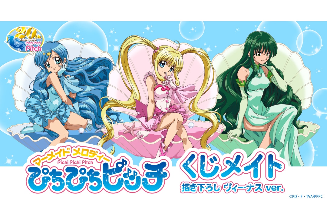 『ぴちぴちピッチ』のくじメイトが6/12〜アニメイト通販に登場!