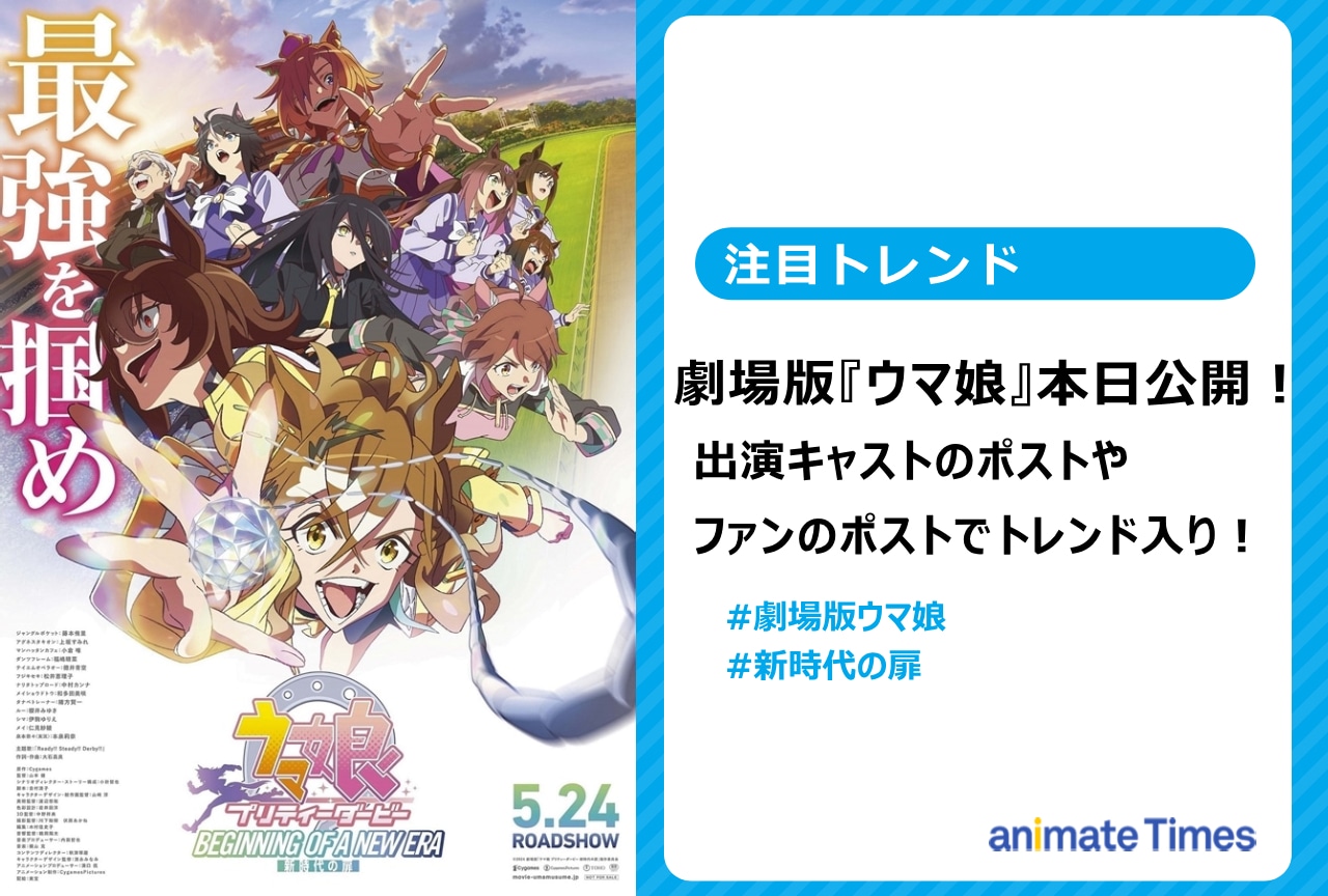 劇場版『ウマ娘』本日公開でトレンド入り！【注目トレンド】