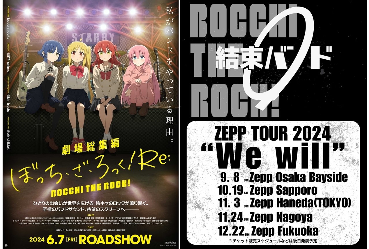 『劇場総集編ぼっち・ざ・ろっく！』“結束バンド”ZEPPツアー開催決定！
