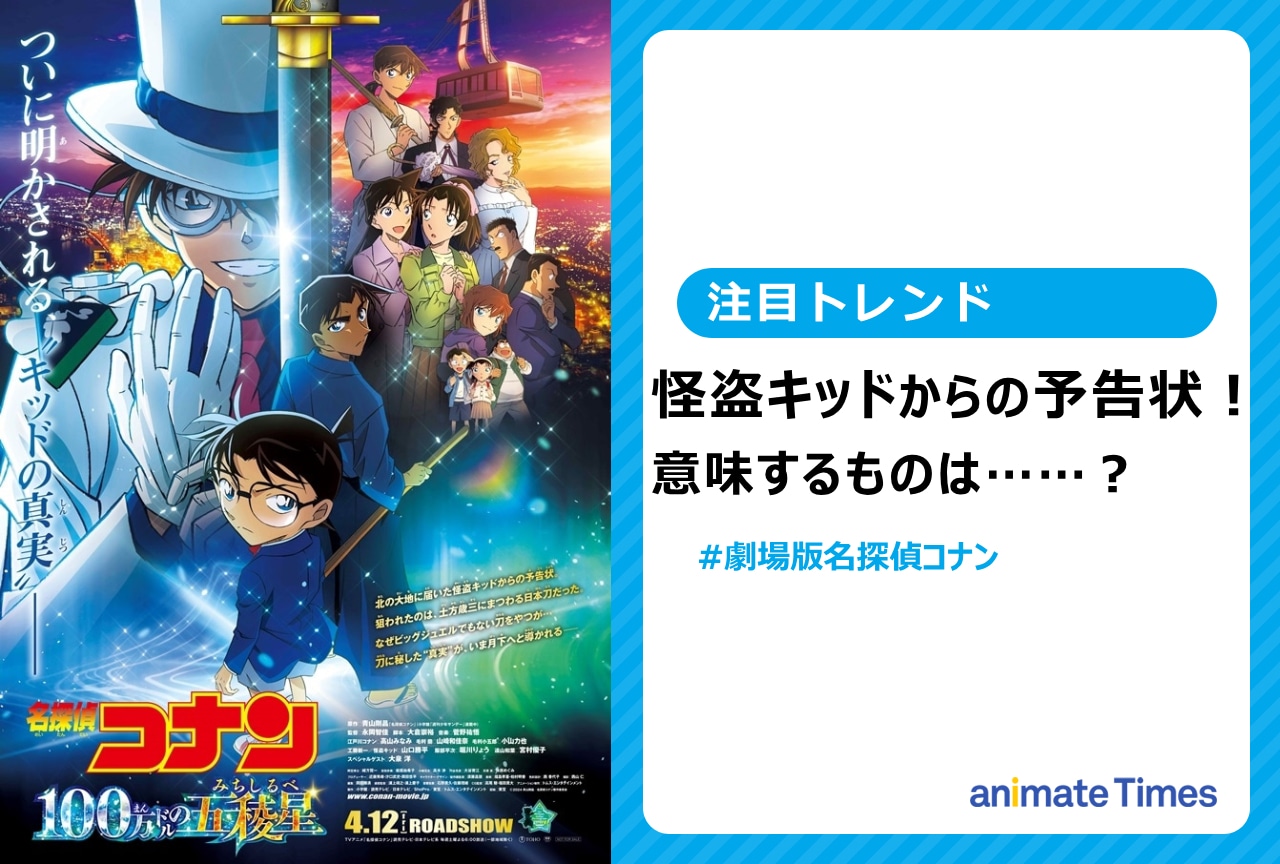『名探偵コナン 100万ドルの五稜星』怪盗キッドからの予告状を公開【注目トレンド】