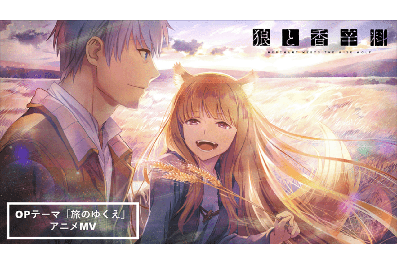 『狼と香辛料』OPテーマアニメコラボMVが公開