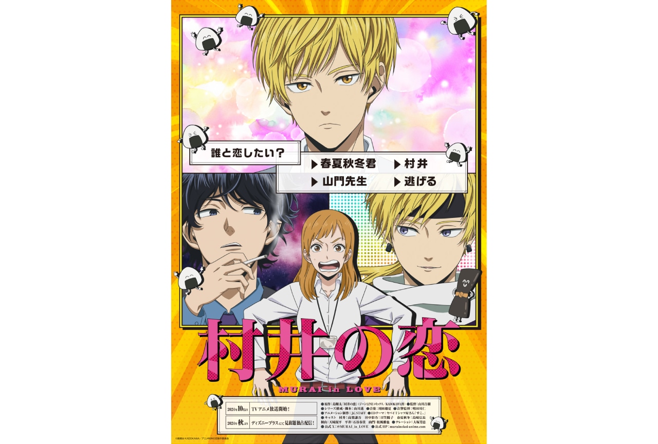 『村井の恋』追加声優に天﨑滉平・石谷春貴・松風雅也・大塚芳忠