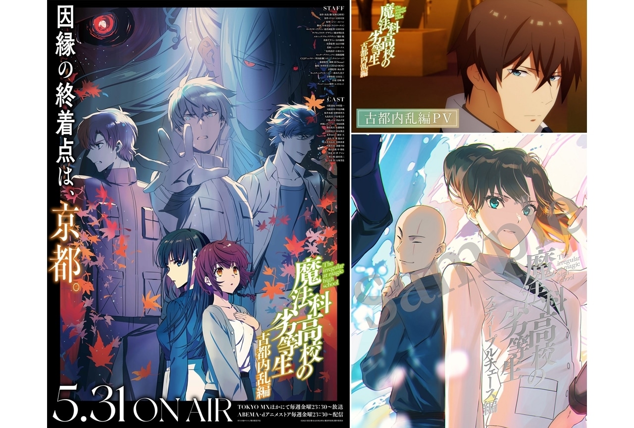 『魔法科高校の劣等生 第3シーズン』古都内乱編のPV&キービジュアル解禁!