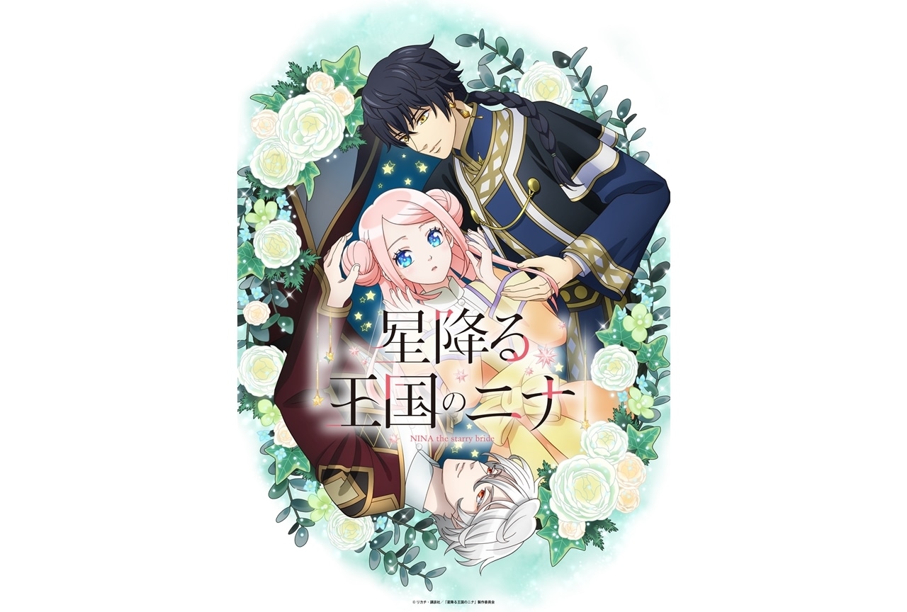 『星ニナ』放送局発表！ティザービジュアル第2弾公開