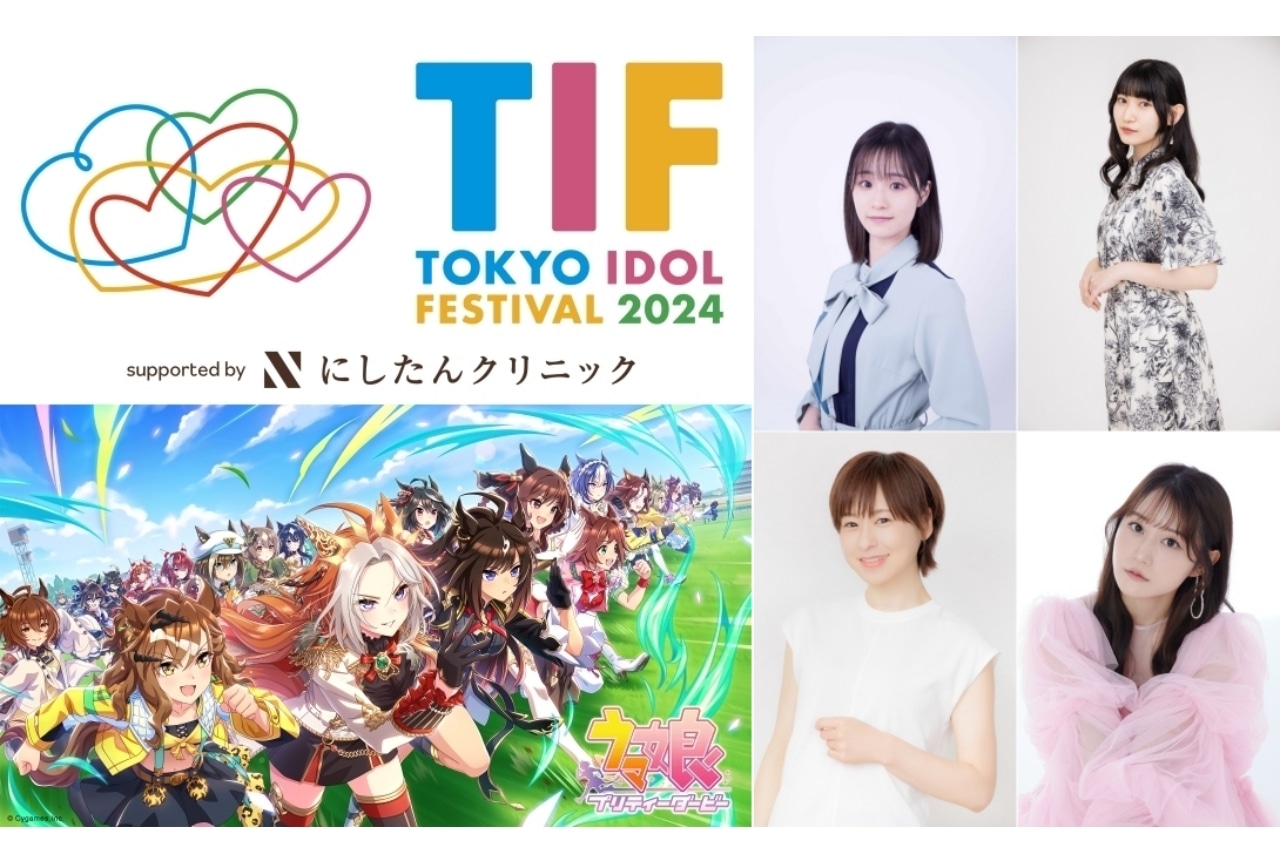 「TIF2024」『ウマ娘プリティーダービー』より徳井青空らが出演決定！