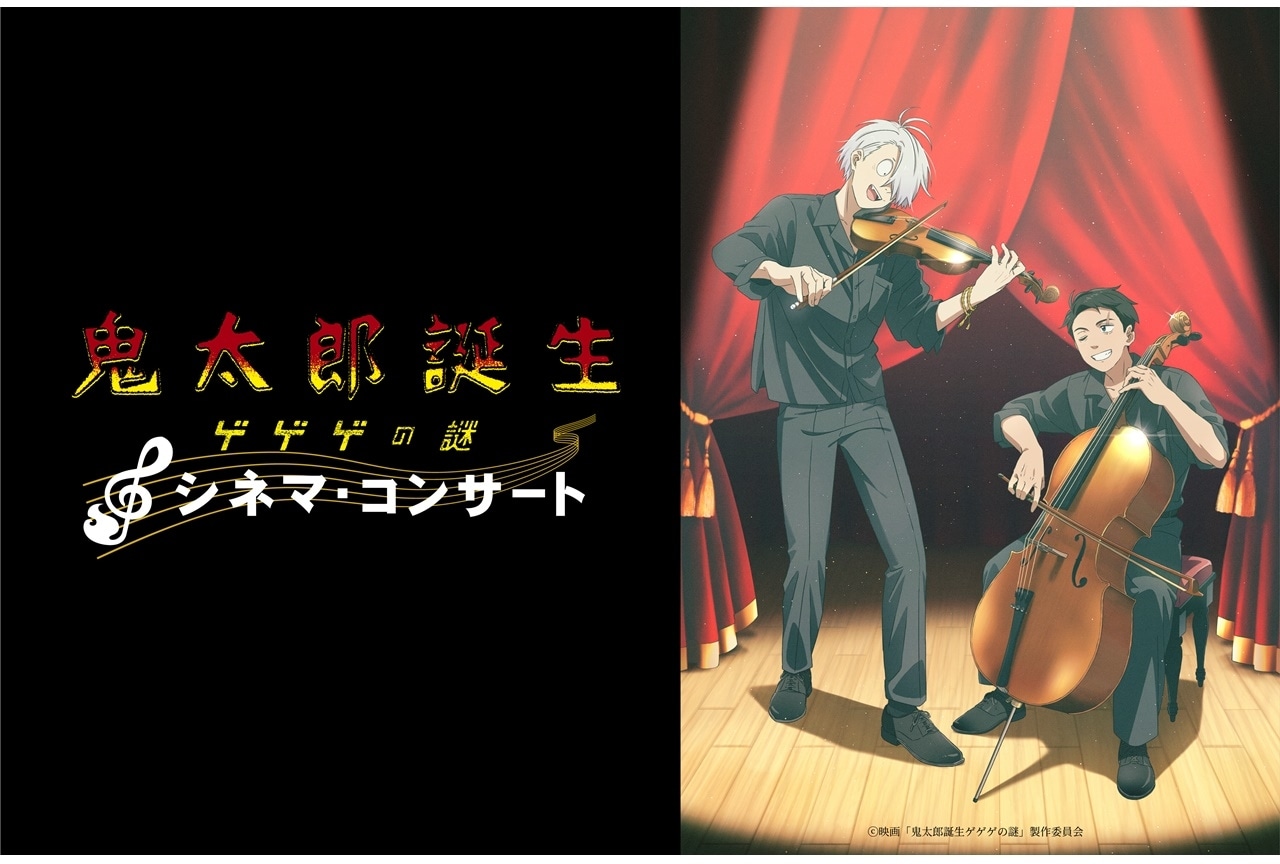 『鬼太郎誕生 ゲゲゲの謎』シネマ・コンサート開催決定
