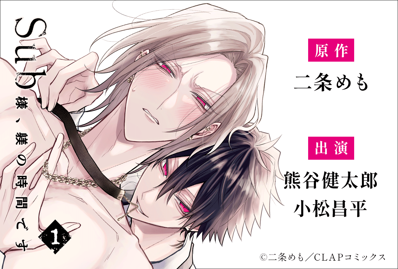 BLCD『Sub様、躾の時間です 1』（出演声優：熊谷健太郎 小松昌平 他）が配信・データ販売開始！