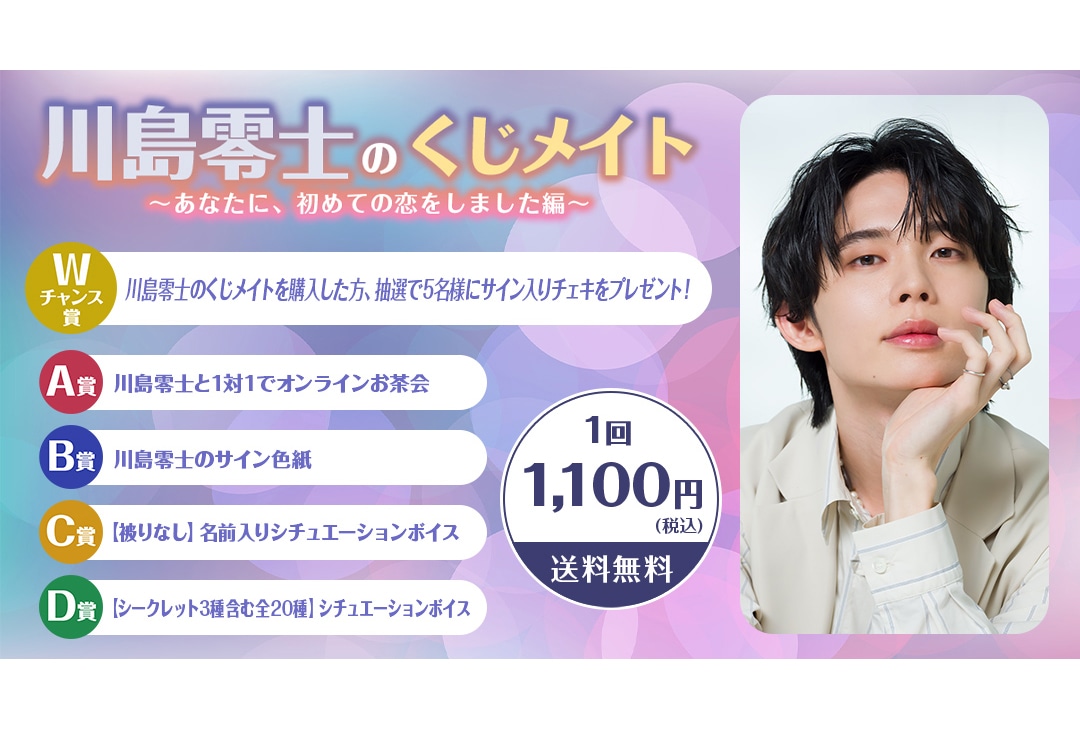 「川島零士のくじメイト」が7月7日までアニメイト通販にて販売中！