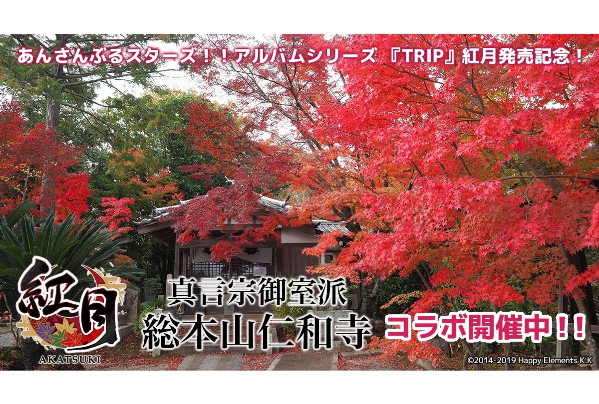 『あんスタ』紅月×真言宗御室派総本山仁和寺より公式レポート到着