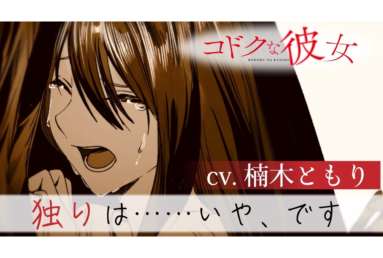 小説『コドクな彼女』のPVが公開｜楠木ともりがメインキャラのCVを担当