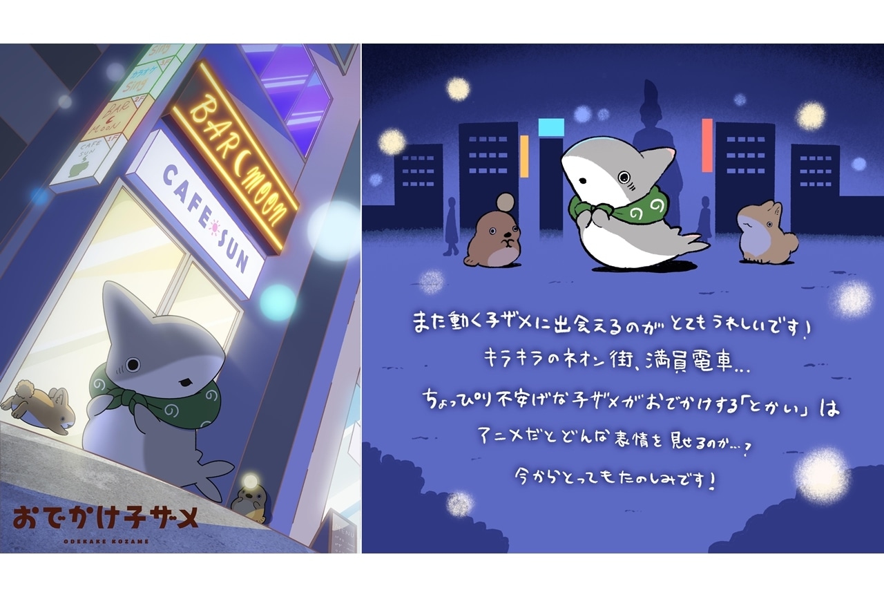『おでかけ子ザメ』新シリーズ製作決定、特報ビジュアル公開！