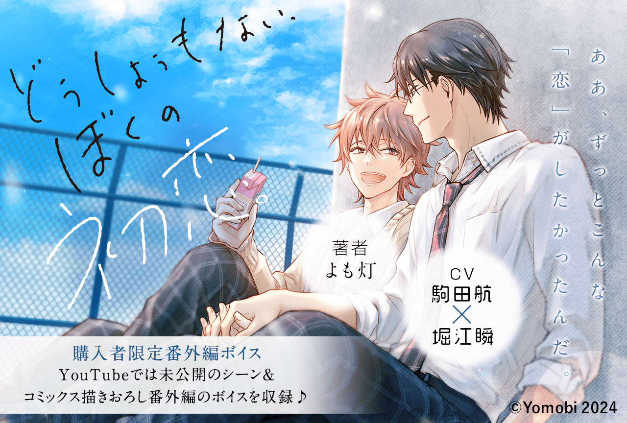 BLボイスドラマ『どうしようもない、ぼくの初恋。』完全版(出演声優:駒田航 堀江瞬 他)が配信・データ販売開始!【公式特典付き】