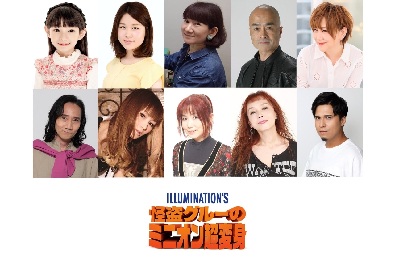 『怪盗グルーのミニオン超変身』追加吹替キャストに須藤祐実、矢島晶子、松本梨香ら