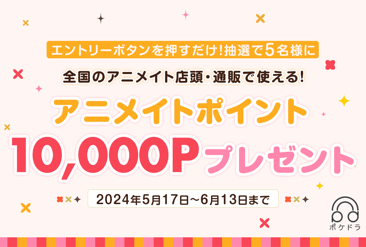エントリーするだけ！抽選で5名様にアニメイトポイント10,000Pプレゼント!!