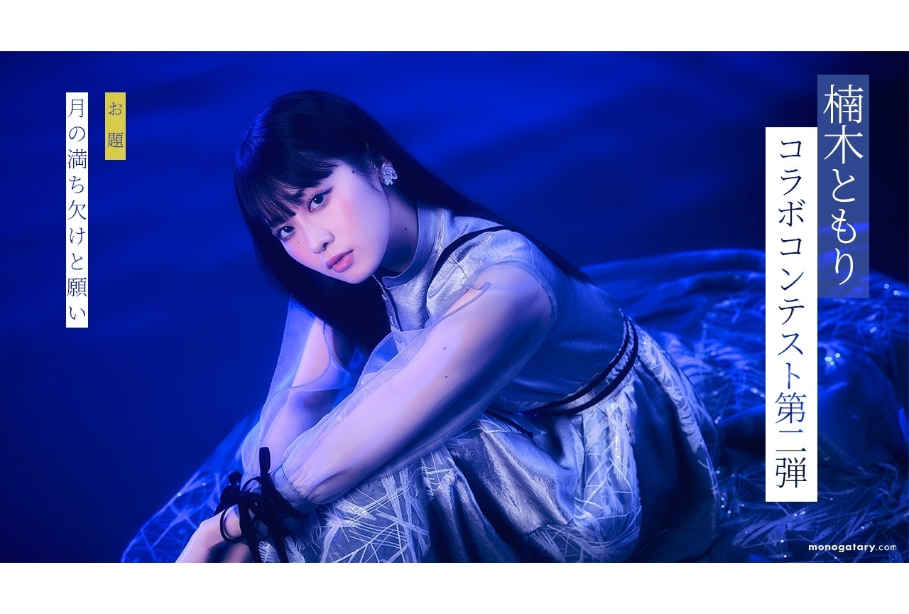 楠木ともりとmonogatary.comのコラボコンテスト第2弾開催