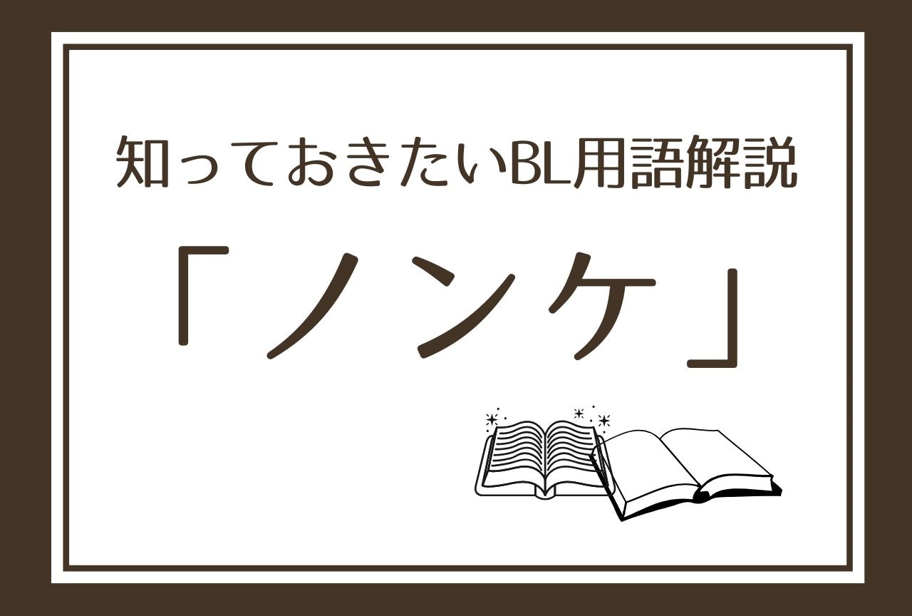 【ノンケ】とは？ 知っておきたいBL用語解説！意味やオススメ作品をご紹介
