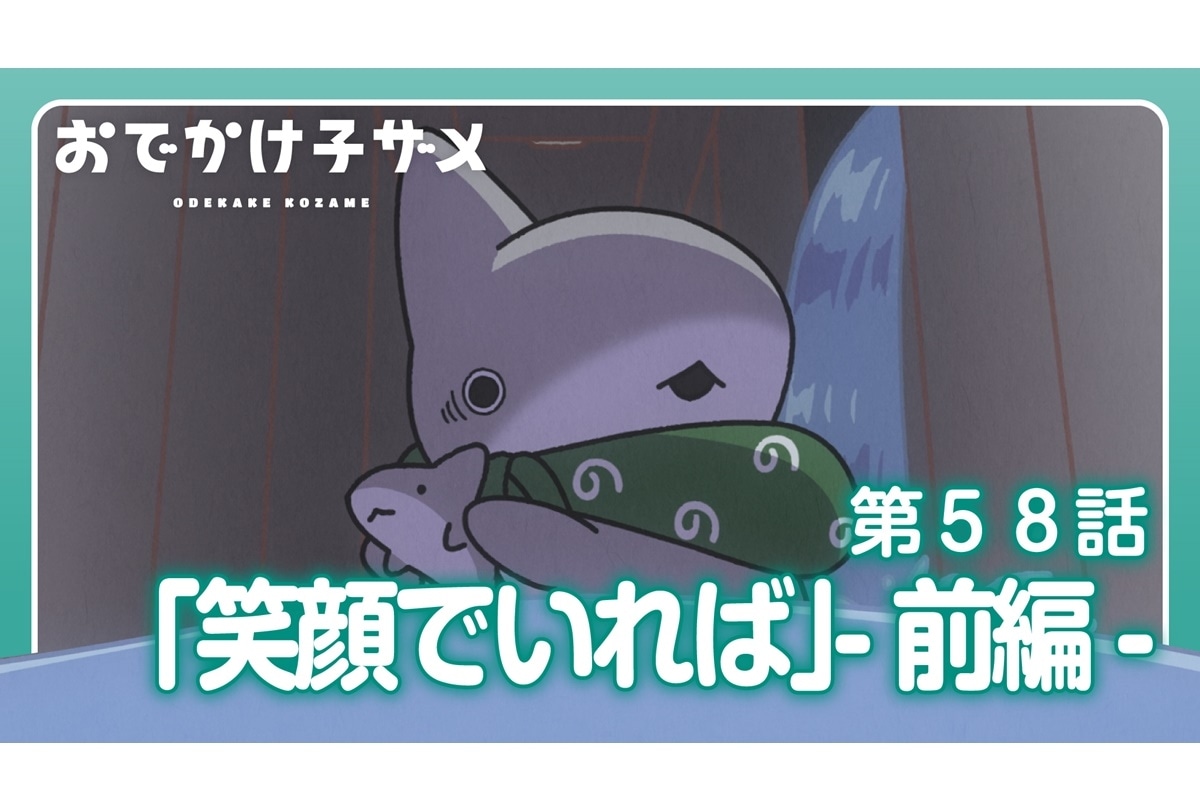 『おでかけ子ザメ』第58話場面カット/アクアワールド・大洗 コラボ情報
