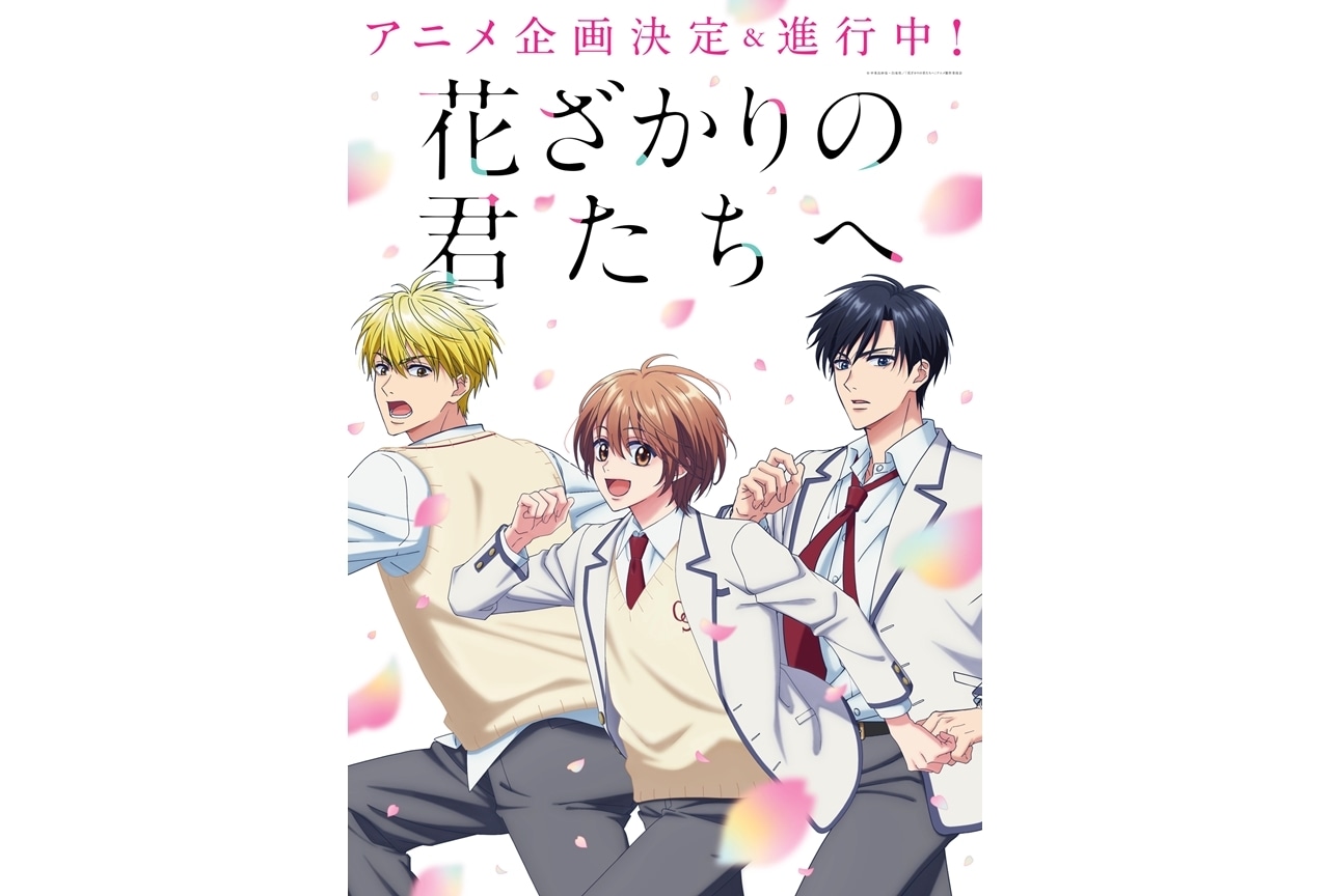 『花ざかりの君たちへ』アニメ企画が決定＆進行中！