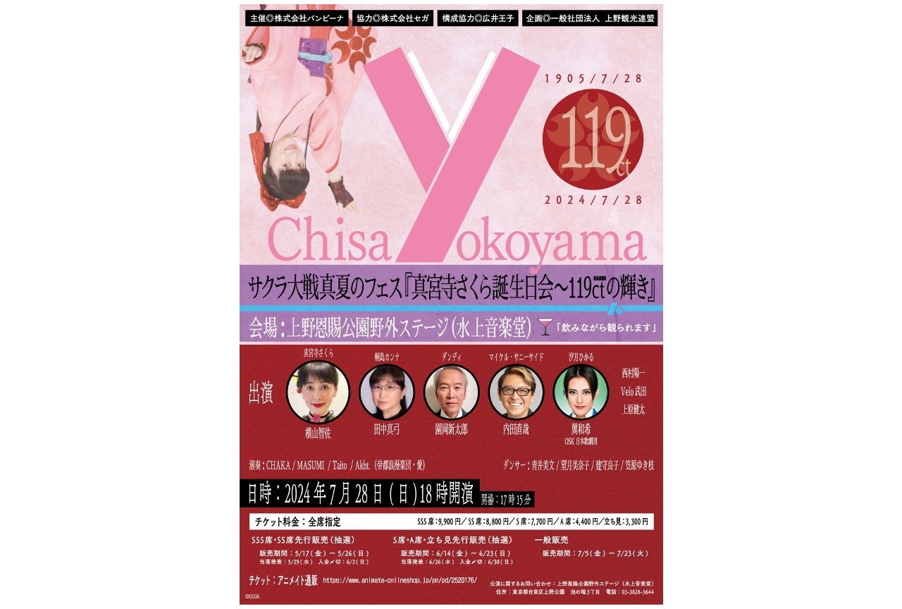 「サクラ大戦真夏のフェス」5/17(金)チケット先行抽選受付開始