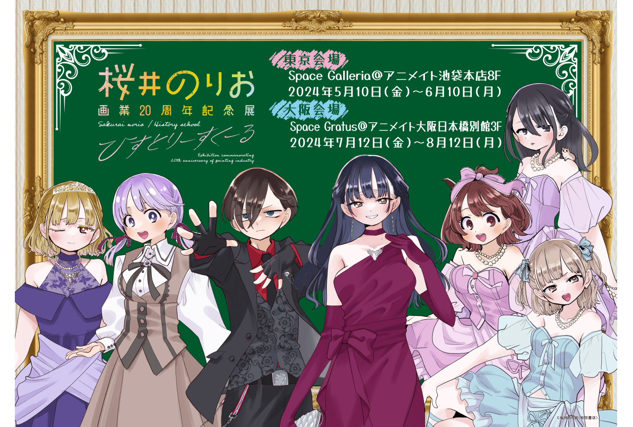 「桜井のりお展」大阪会場の入場券が6/15(土)より販売開始!