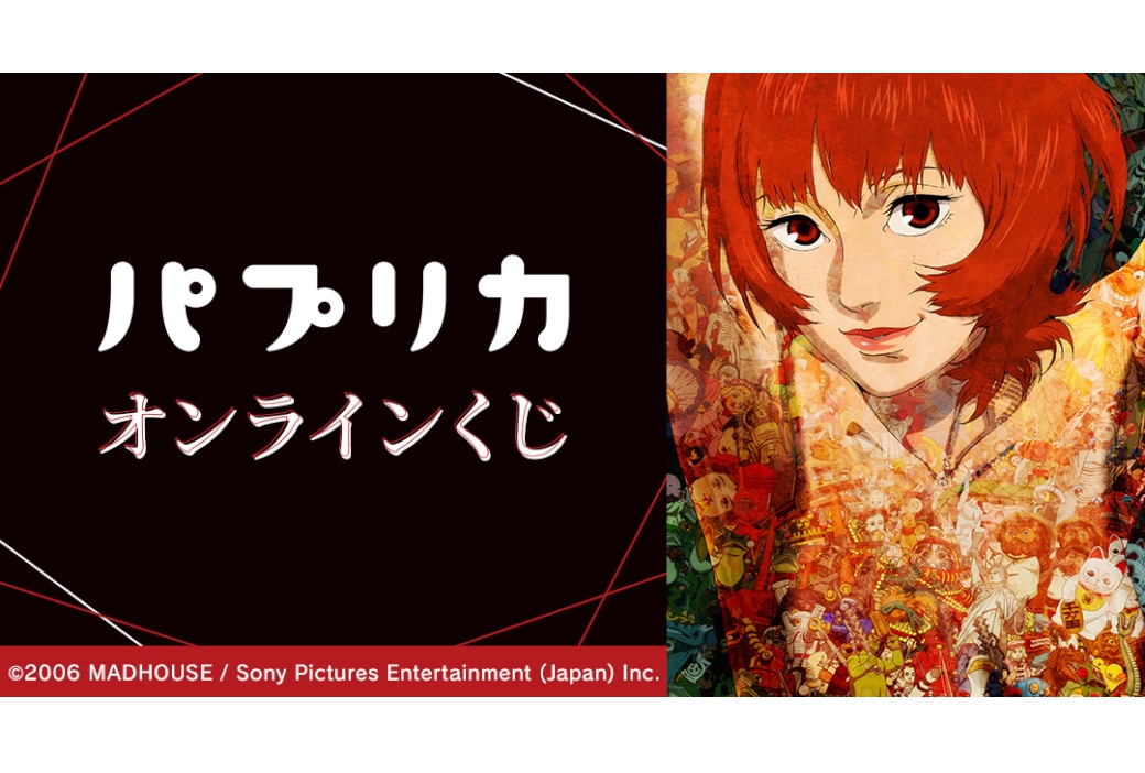 「『パプリカ』オンラインくじ」がアニメイト通販で8/23発売!