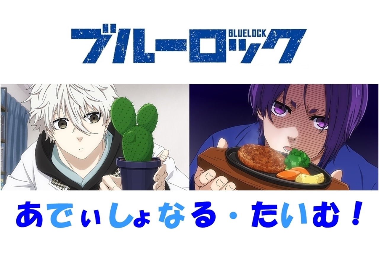 『ブルーロック』ミニアニメ「あでぃしょなる・たいむ！」のおすすめ