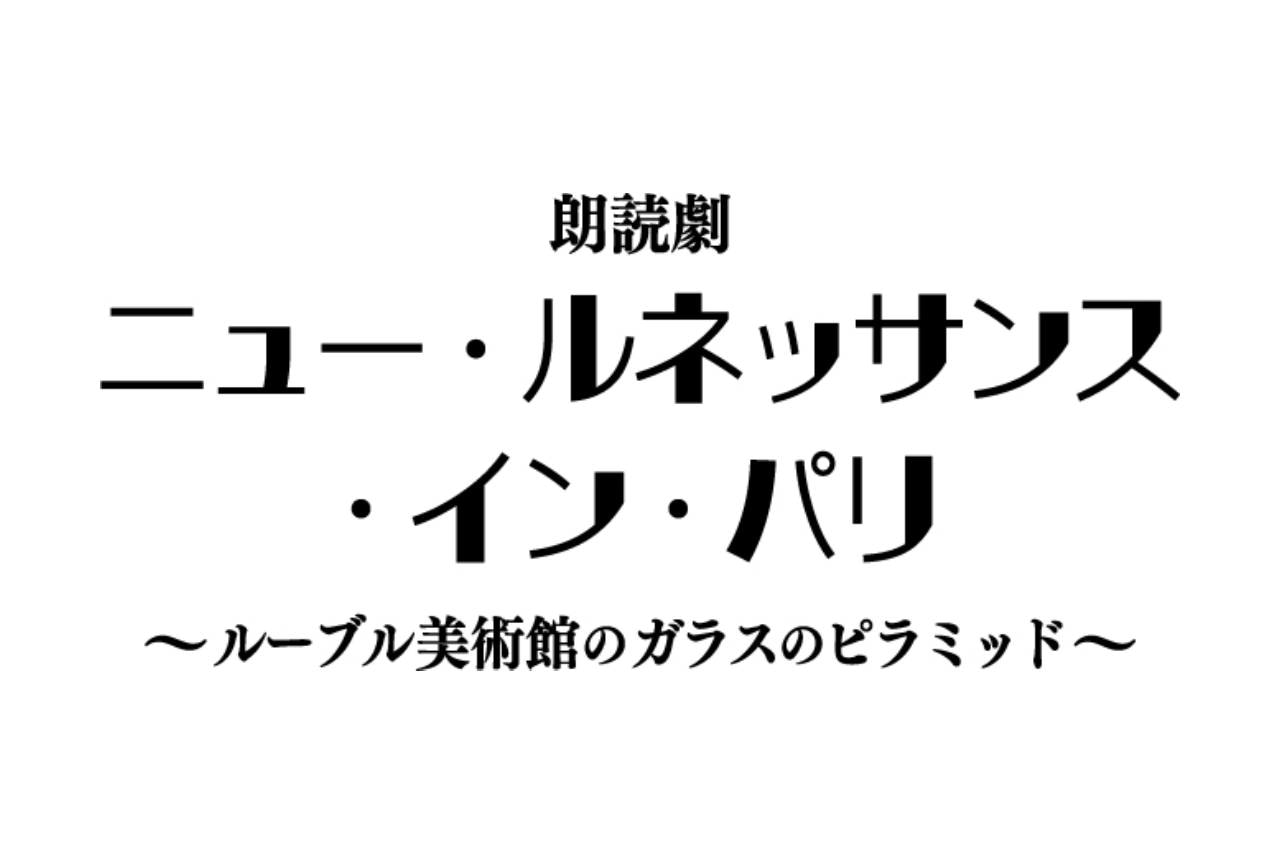 田尾下哲氏演出の朗読劇シリーズ最新作「ニュー・ルネッサンス・イン・パリ」上演決定