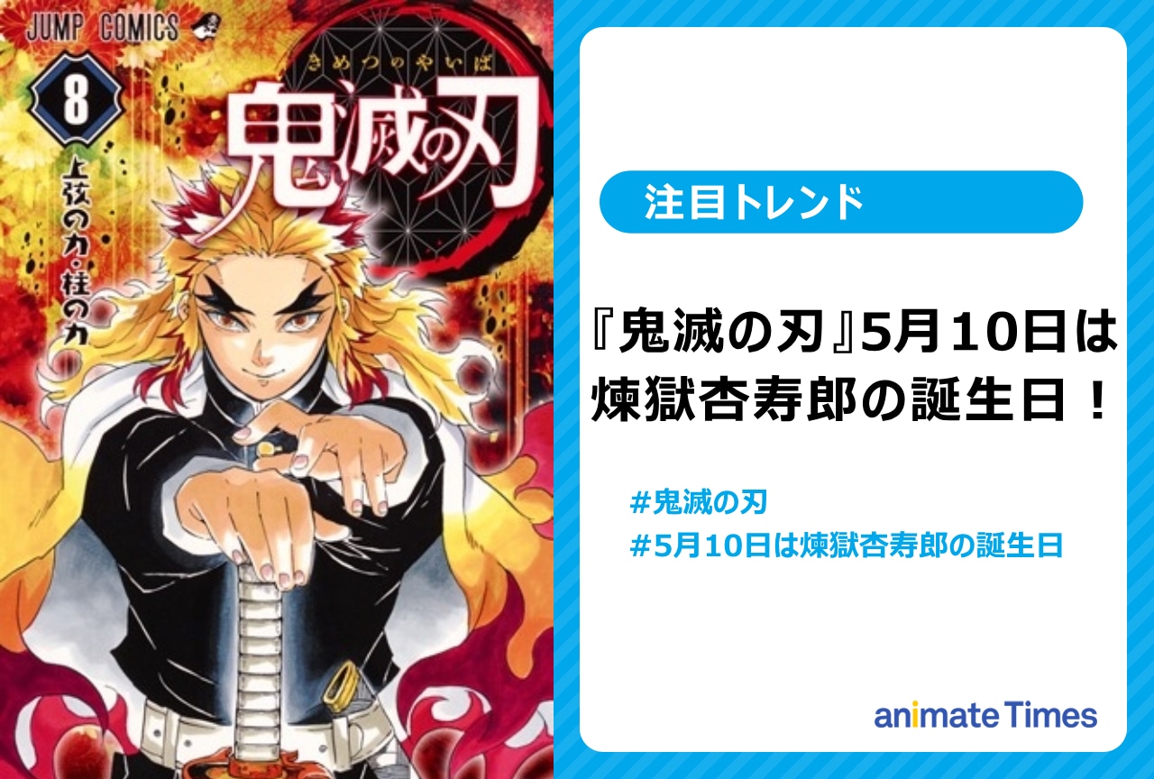 『鬼滅の刃』炎柱・煉獄杏寿郎の誕生日に祝福の声【注目トレンド】