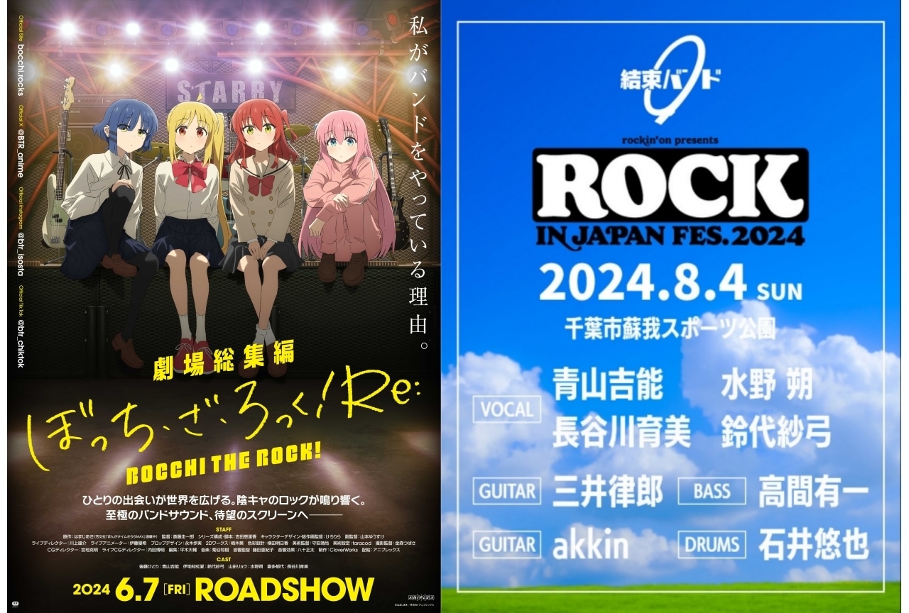 『ぼっち・ざ・ろっく！』結束バンドが「ロッキン 2024」に参戦