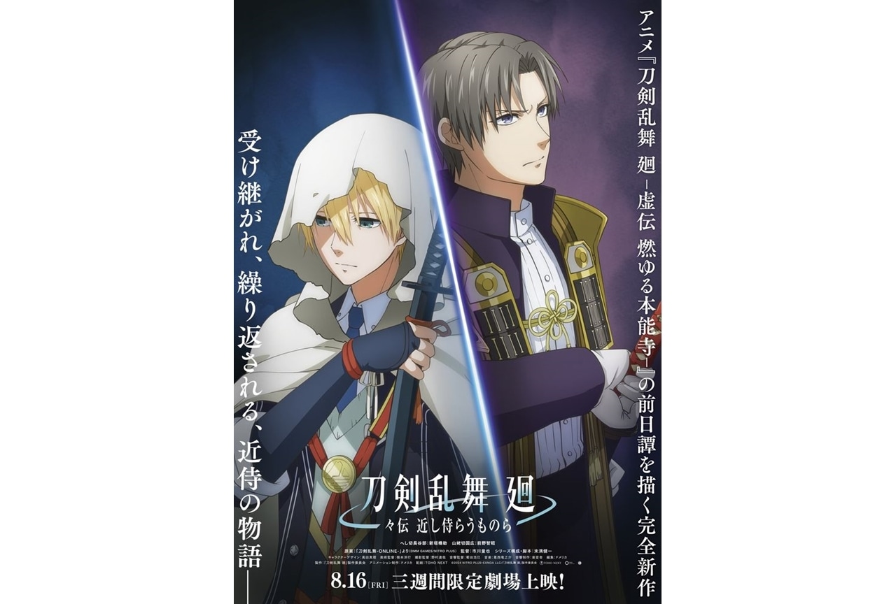 『刀剣乱舞 廻 -々伝 近し侍らうものら-』8月16日より三週間限定上映