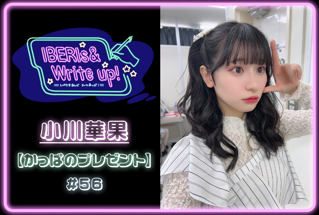 コラム連載「IBERIs& Write Up！」｜小川華果 #56【かっぱのプレゼント】