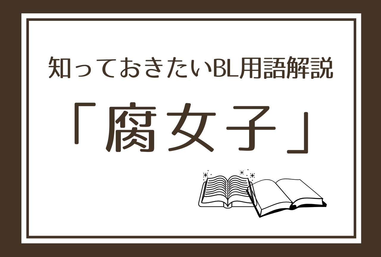 【腐女子】とは？ 知っておきたいBL用語解説！タイプ別オススメ作品もご紹介