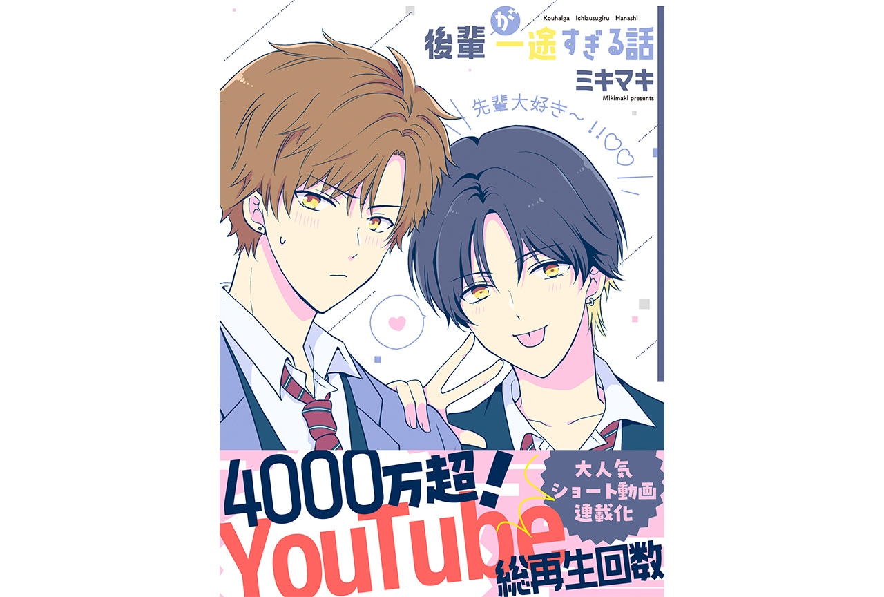 ミキマキ著『後輩が一途すぎる話』が本日5／21より連載スタート！