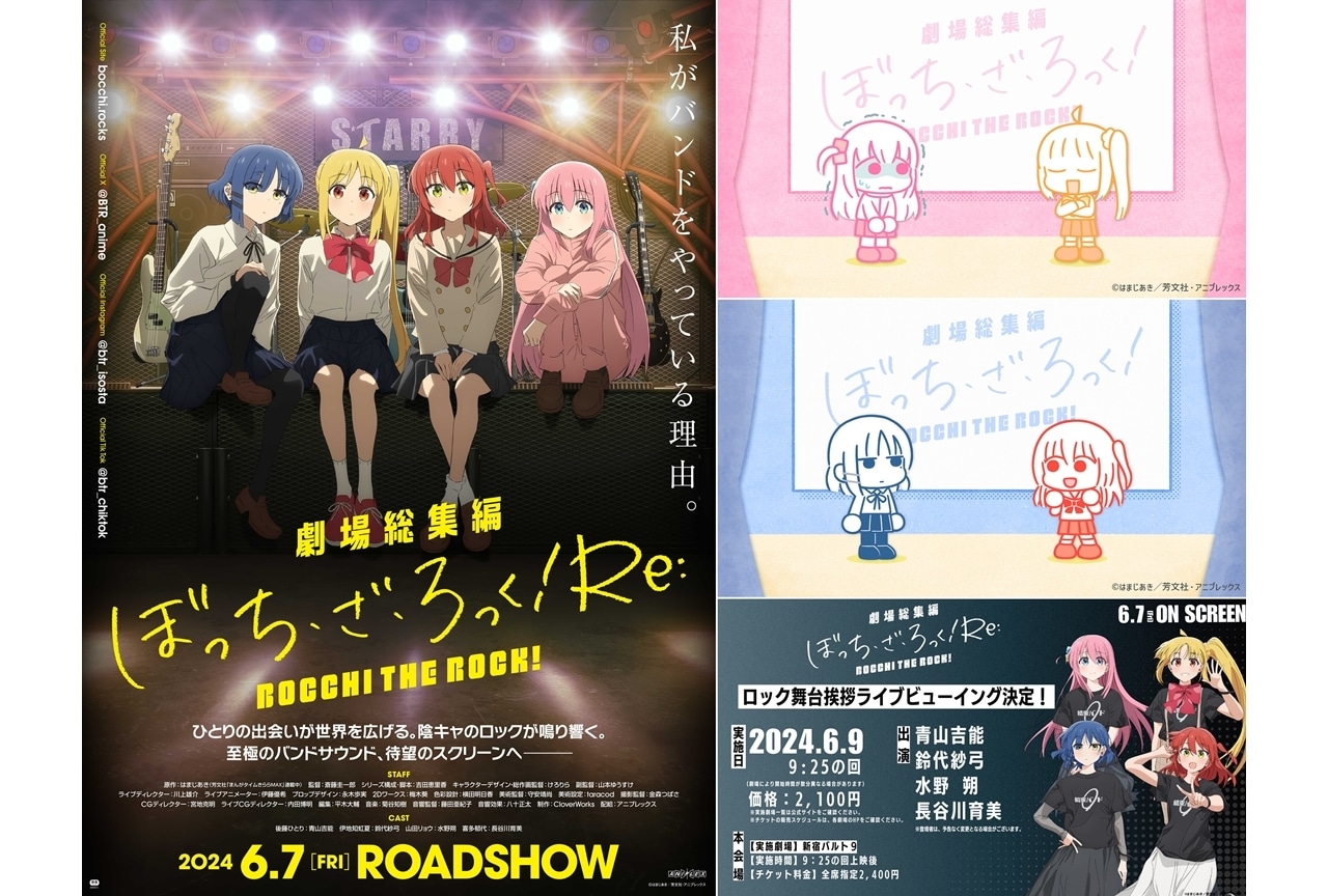 『劇場総集編ぼっち・ざ・ろっく！Re:』マナー映像の上映が決定！